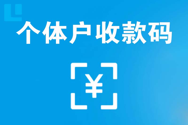 清江浦拉卡拉个体户收款码